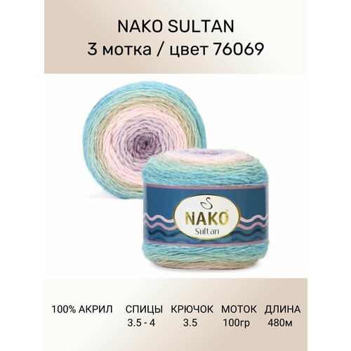 Пряжа Nako SULTAN: цвет 76069, 3 шт 480 м 150 г, 100% премиум акрил
