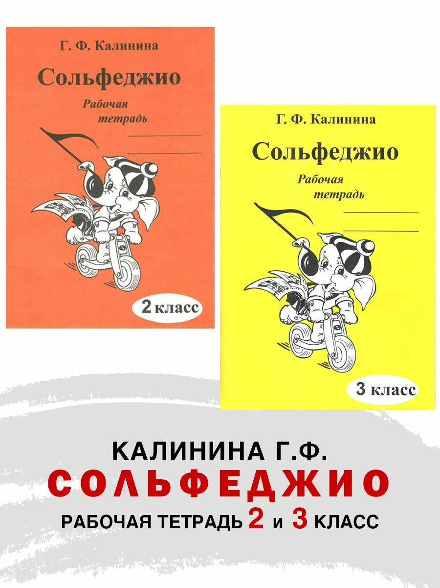 Комплект: Рабочая тетрадь по сольфеджио. 2 и 3 класс (Калинина Г. Ф.)