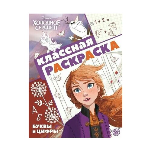 Холодное сердце 2. Классная раскраска холодное сердце клр 1704 классная раскраска