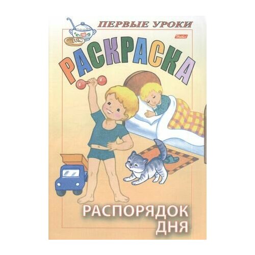 Раскраска. Распорядок дня