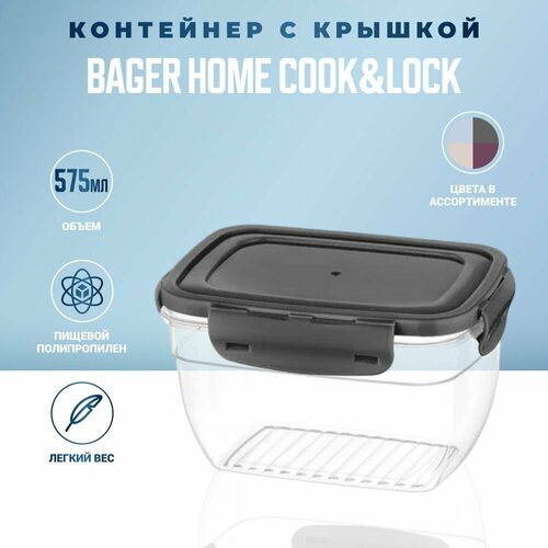 Контейнер для хранения Bager Home COOK&LOCK глубокий 575 мл, контейнер для еды