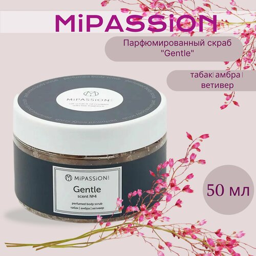 Парфюмированный скраб Gentle MiPASSiON 50мл 450₽