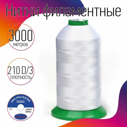 Нитки филаментные MAX 210D/3 №40 3000 м 250гр 100%п/э цв. белый