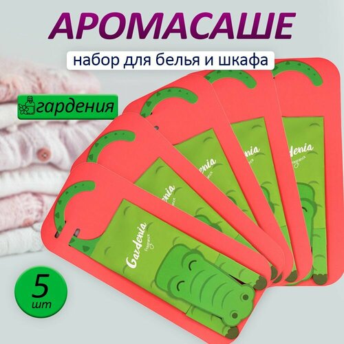 Набор ароматических саше для шкафа подвесные 5шт гардения 690₽