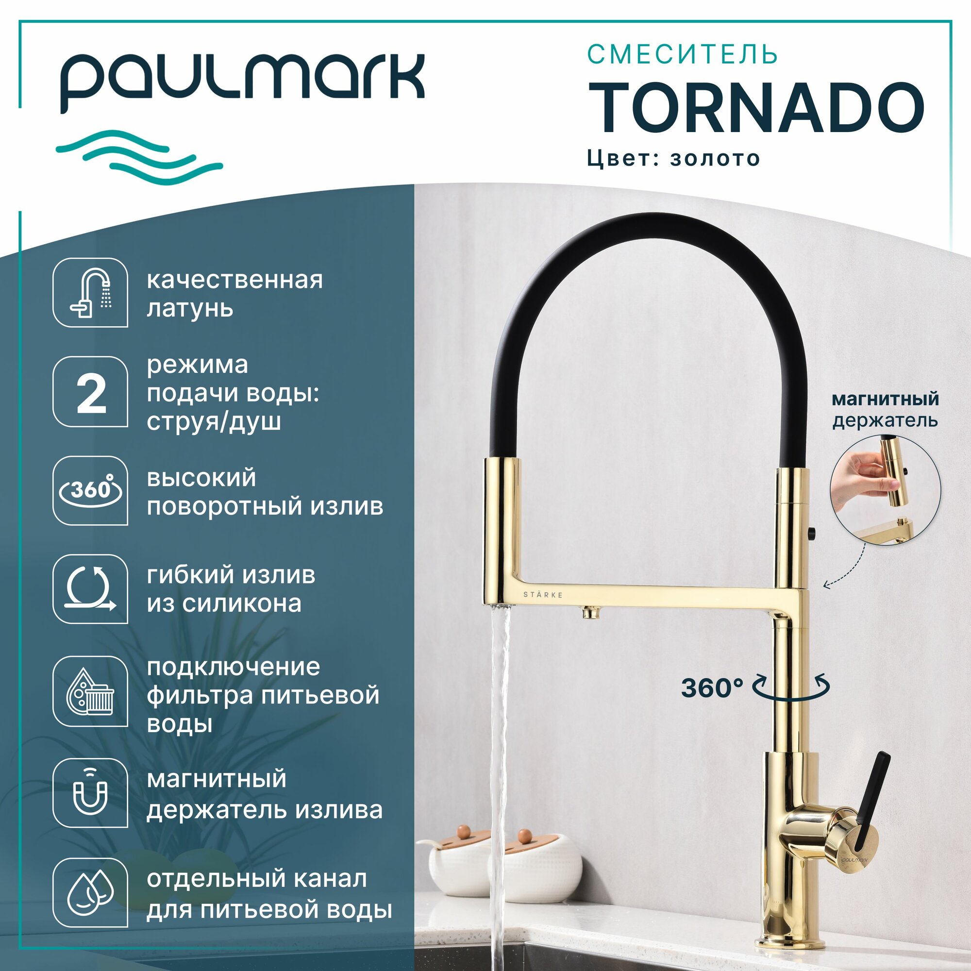 Смеситель для кухни с гибким изливом Paulmark-Starke TORNADO, подключение к фильтру питьевой воды, магнитная фиксация, режимы струя / душ, латунь / силикон, на мойку, золото, To213402-G