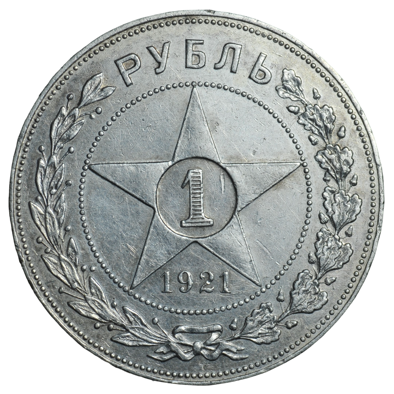 Редкая монета Советской России 1 рубль 1921 года