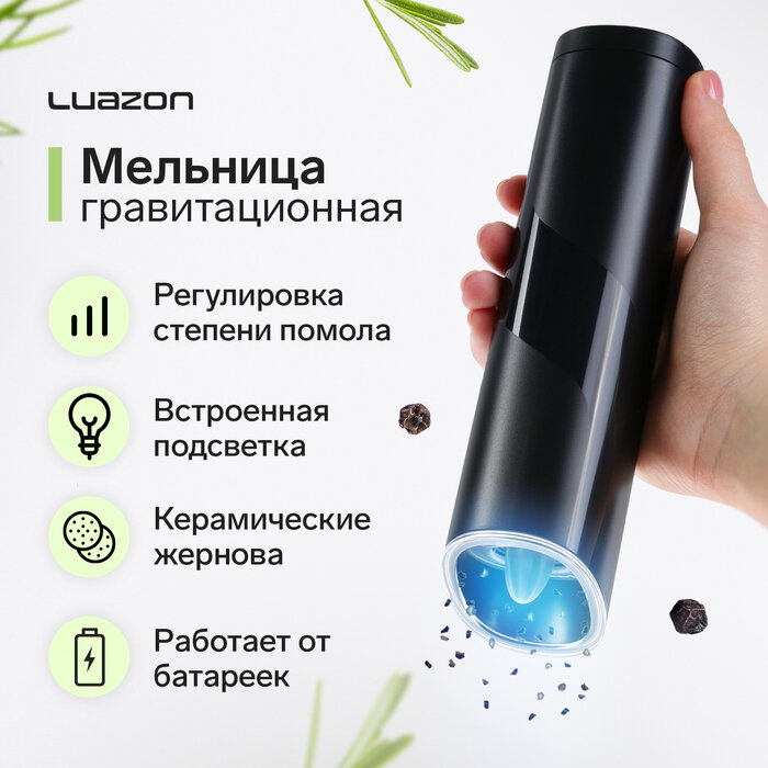 Luazon Home Мельница электрическая Luazon LET-006 гравитационная 25 Вт 85 мл чёрная