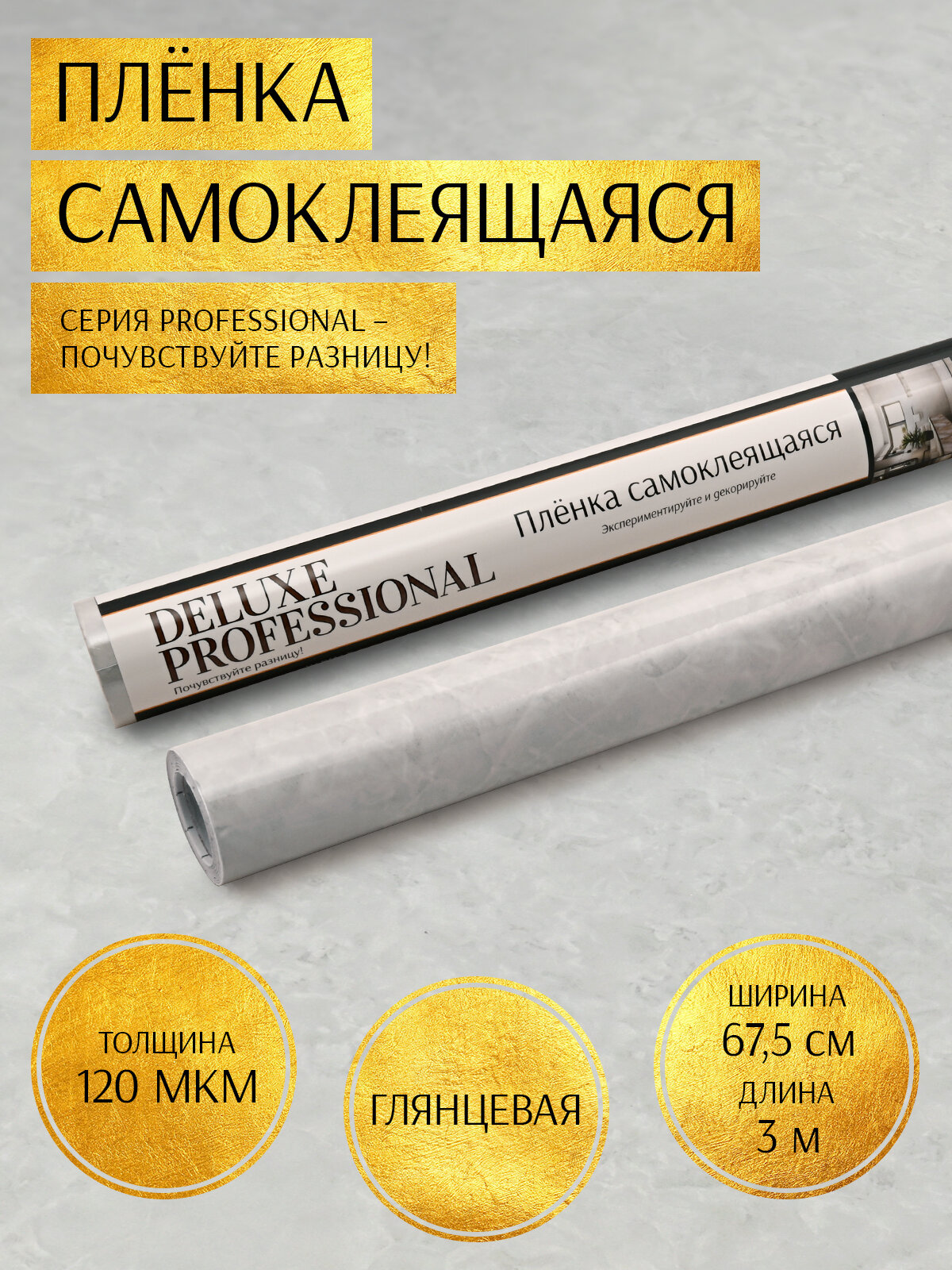 Пленка самоклеющаяся для мебели "Deluxe Professional" 67,5см*3м