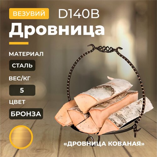 Дровница Везувий Кованая D140B бронза дровница везувий кованая d140b