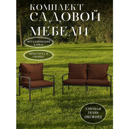 Комплект мебели для отдыха, металлокаркас, цвет коричневый комплект для отдыха markos античный коричневый стекло