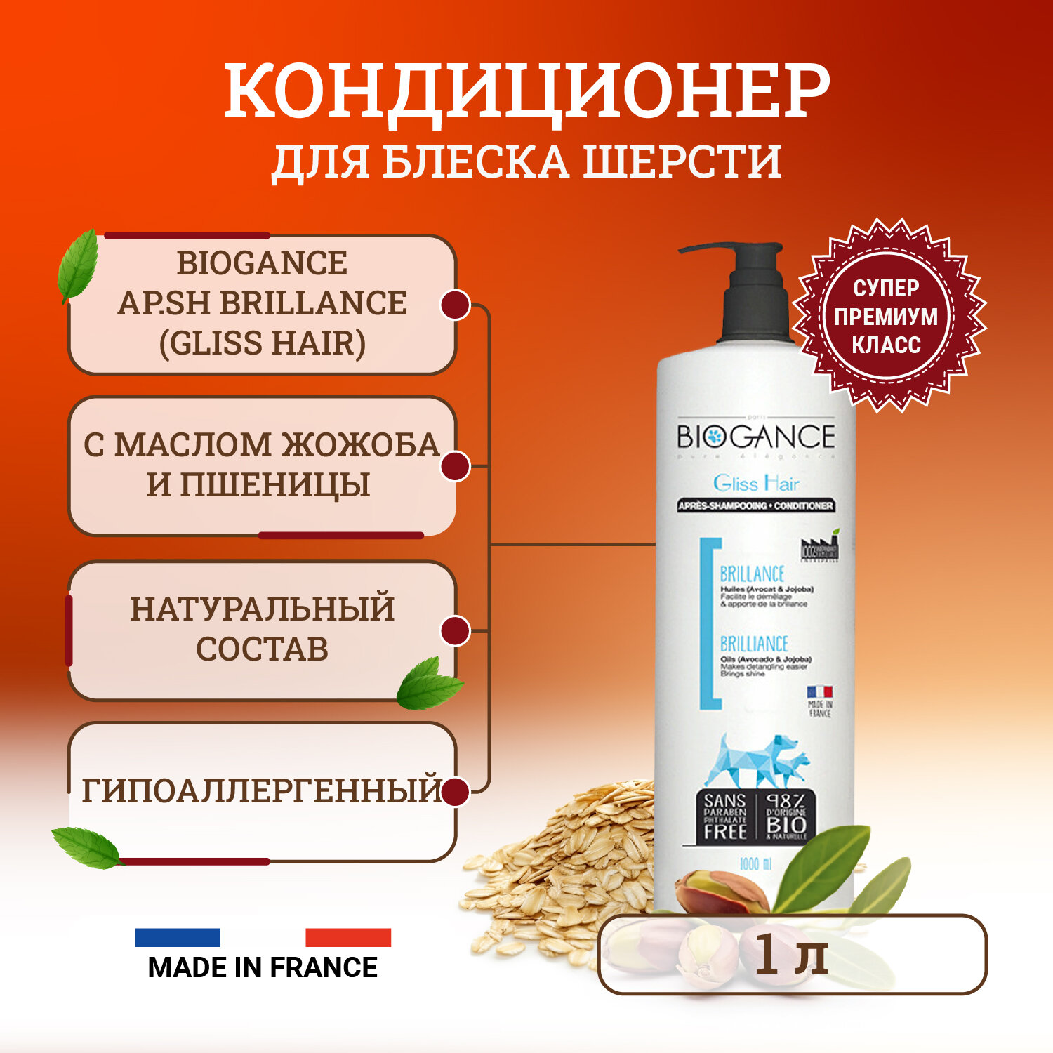 Натуральный BIO-кондиционер для блеска шерсти Biogance GlissHair 1 л