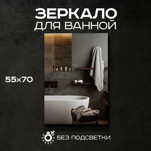 Зеркало прямоугольное для ванной Luminor 55*70 без подсветки