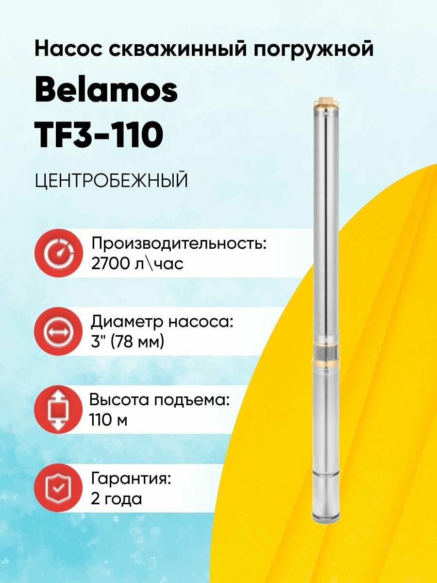 Насос скважинный погружной Belamos TF3-110 (кабель 65 м)