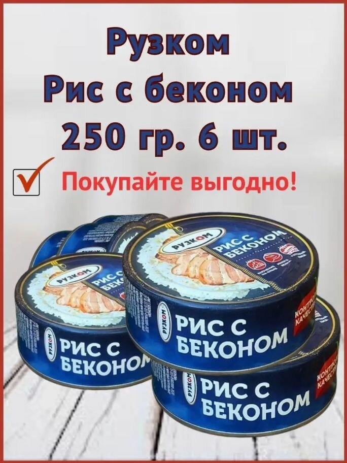 Рис с беконом "рузком" 250 гр. 6 шт.