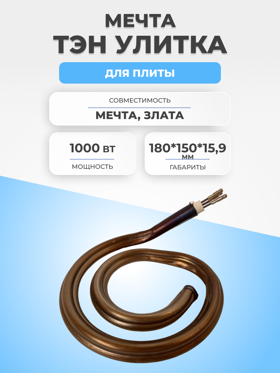 фото ТЭН конфорки/тэновая конфорка для плиты Мечта/Злата 1,0 кВт (1000 Вт), диаметр 15,9 мм, 3 контакта