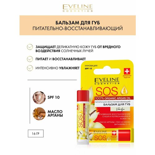 бальзам для губ balm for lips eveline sos 100% organic argan oil питательно восстанавливающий бальзам для губ chocolate passion 16 г Питательно-восстанавливающий бальзам для губ - vanilla серии sos 100% organic argan oil