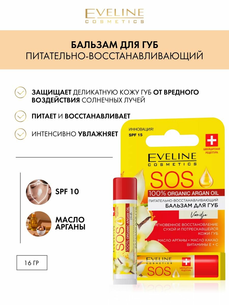 Питательно-восстанавливающий бальзам для губ - vanilla серии sos 100% organic argan oil