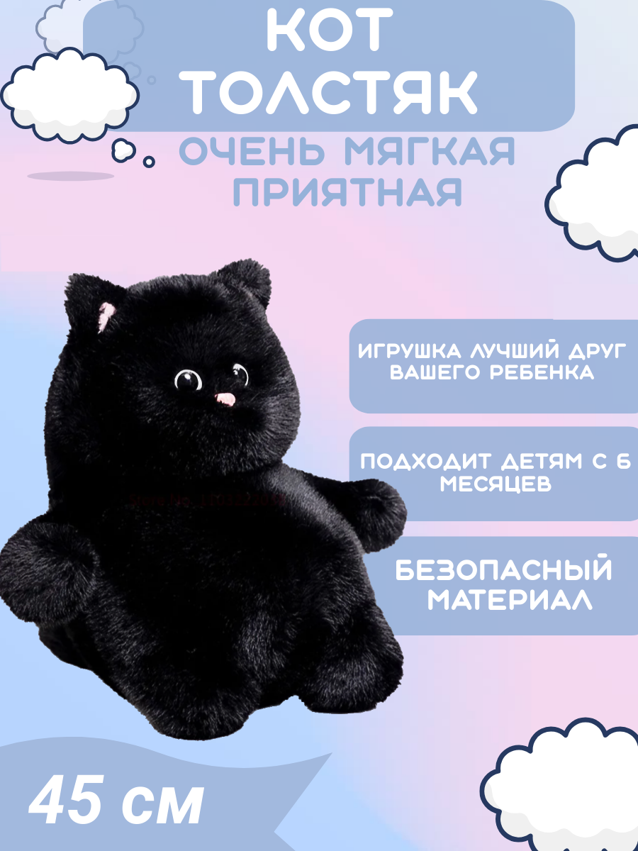 Мягкая игрушка Кот толстяк чёрный 45см