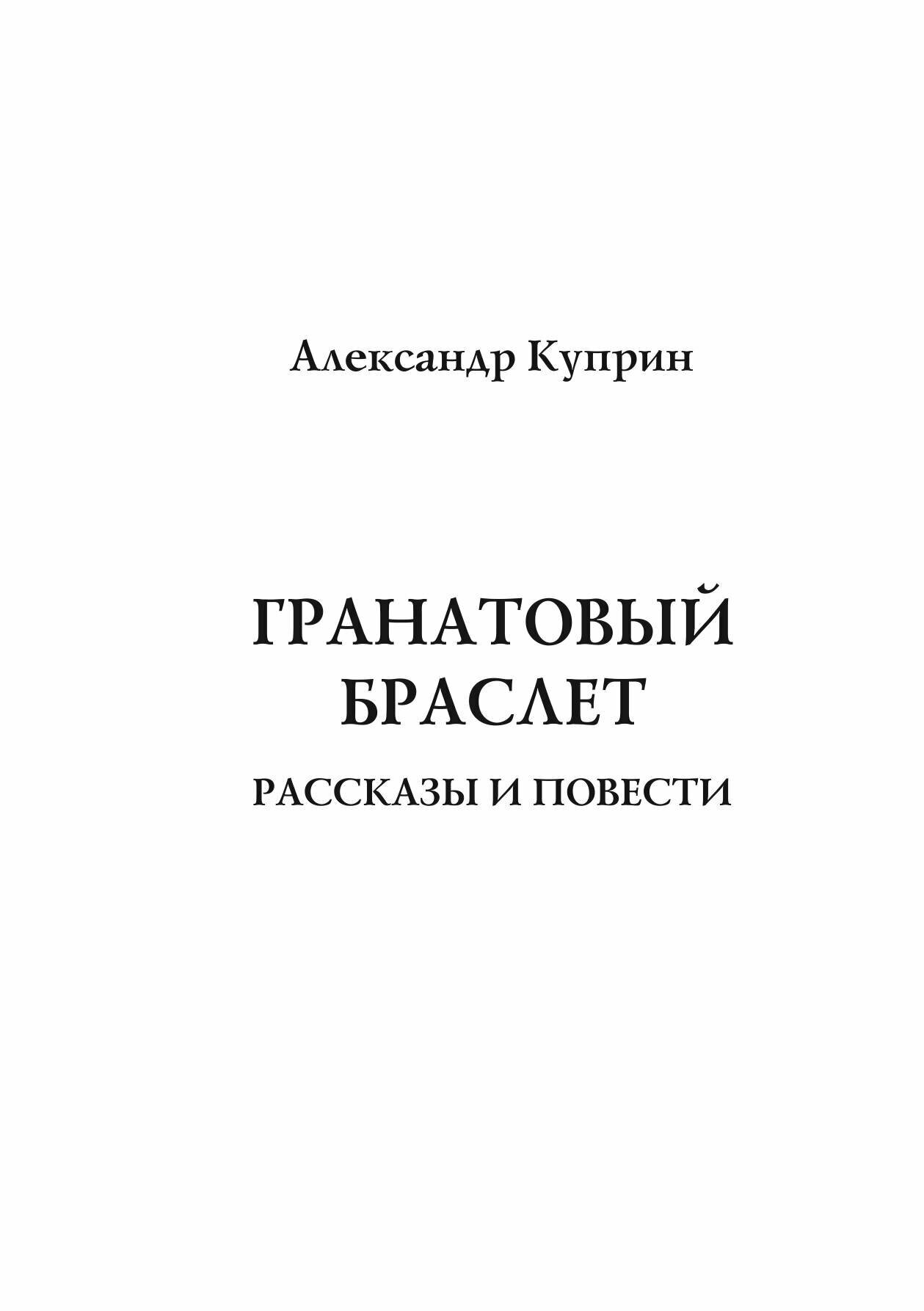 Книга Гранатовый браслет (Куприн Александр Иванович) - фото №3