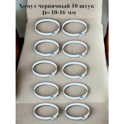 Хомут червячный оцинкованный сквозная просечка диаметр 10-16 мм ширина 8 мм оцинкованный 350₽