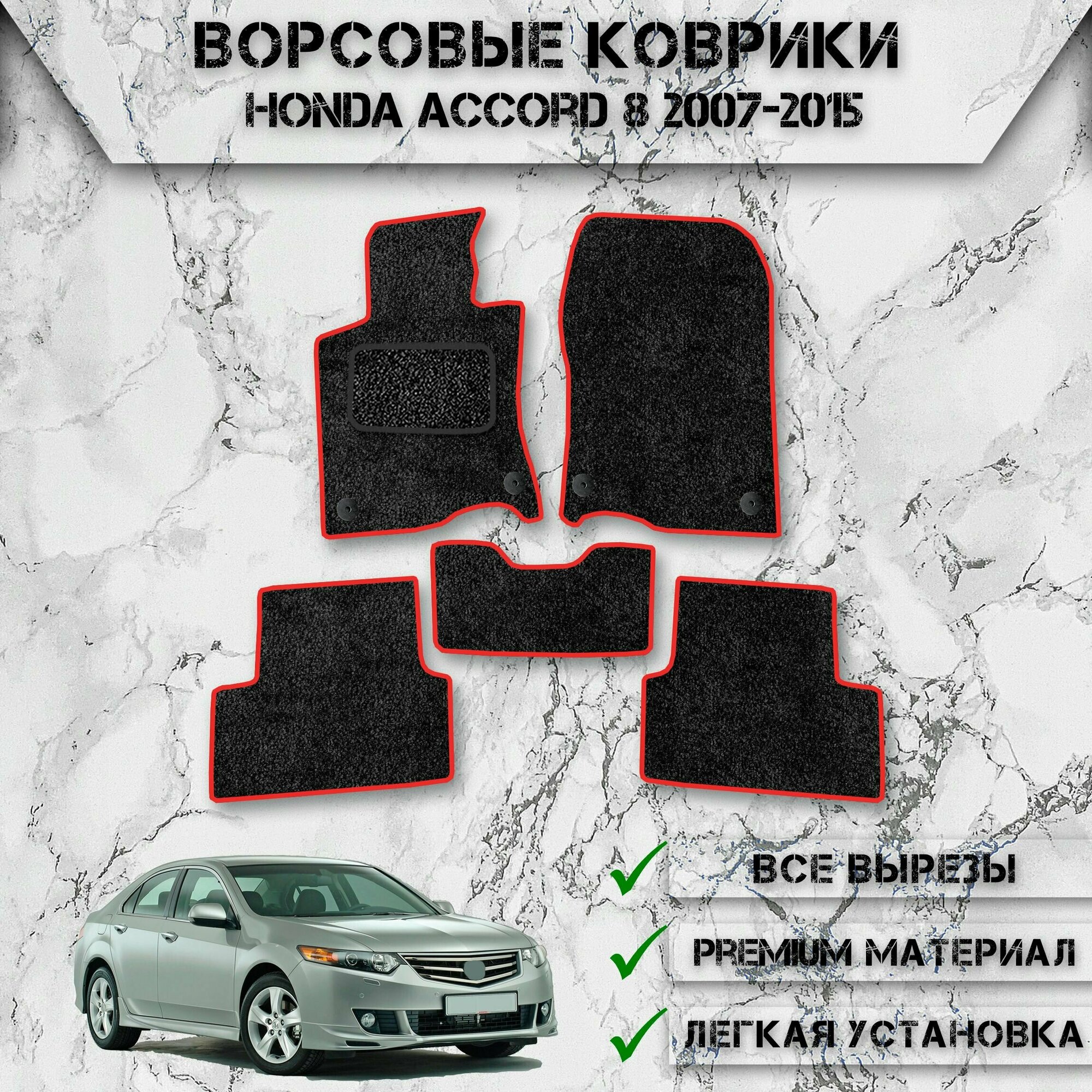 Ворсовые коврики "Стандарт" для авто Хонда Аккорд / Honda Accord 8 2007-2015 Г. В. Чёрный С Красный Кантом