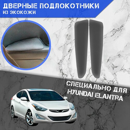 Дверные Подлокотники из экокожи на двери Мягкие накладки для Хюндай Элантра МД Hyundai Elantra MD 2010-2016 Передние 2 шт Серые 1090₽