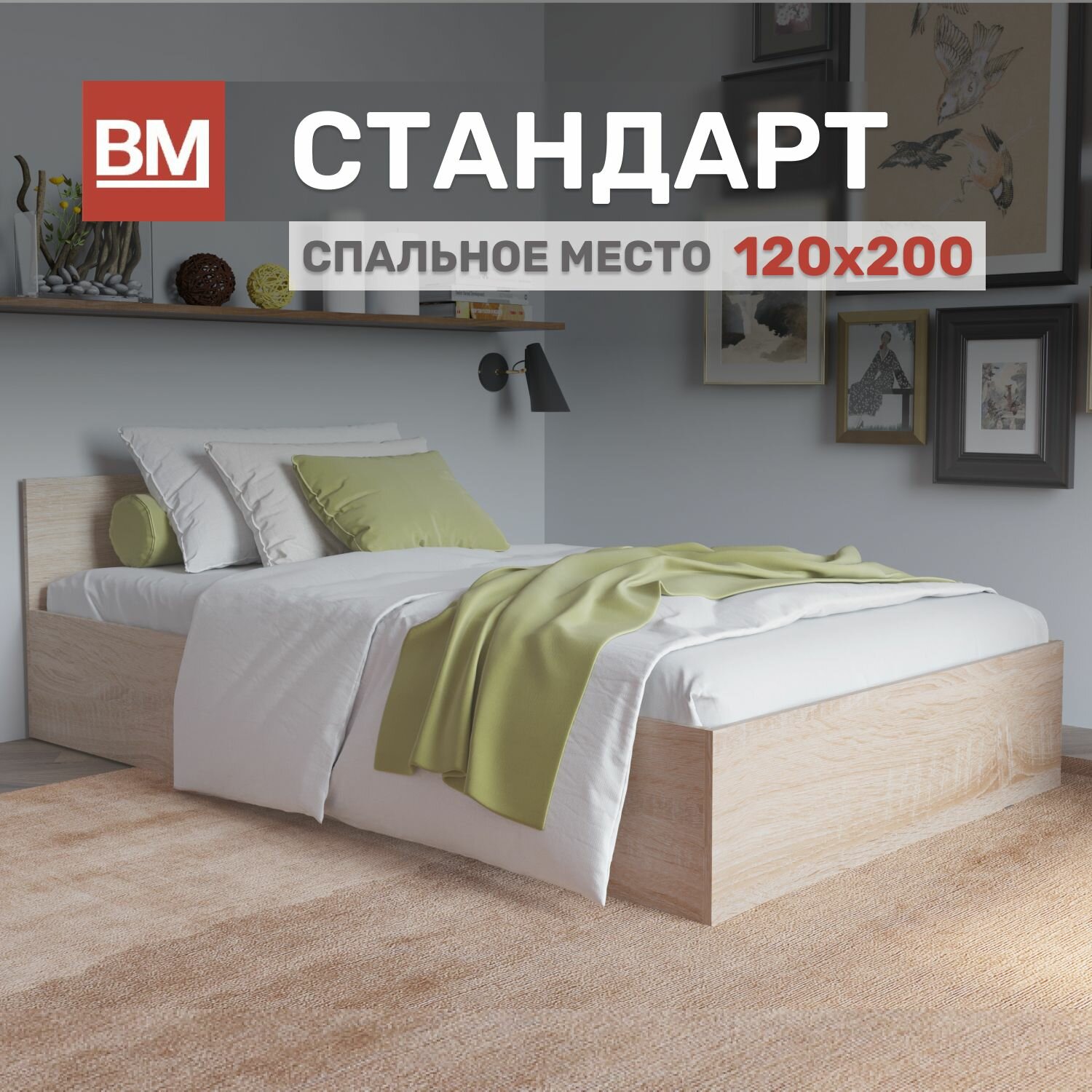 Кровать двуспальная Стандарт 120х200, Сонома