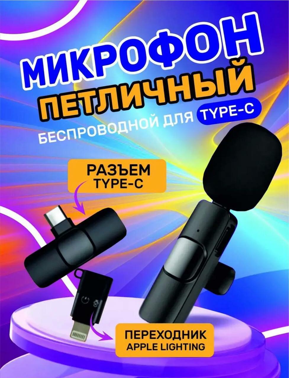 Беспроводной петличный микрофон для интервью и стриминга в соц. сетях / Петличка звуковая дистанционная Lightning , с Bluetooth 5.3 ( Черный )