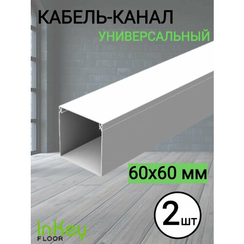 Кабельный короб 60*60мм белый 2 штуки