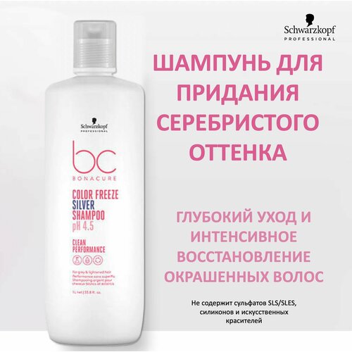 Schwarzkopf Professional Bonacure Clean Performance Шампунь для придания серебристого оттенка волосам Color Freeze Silver Shampoo 1000мл