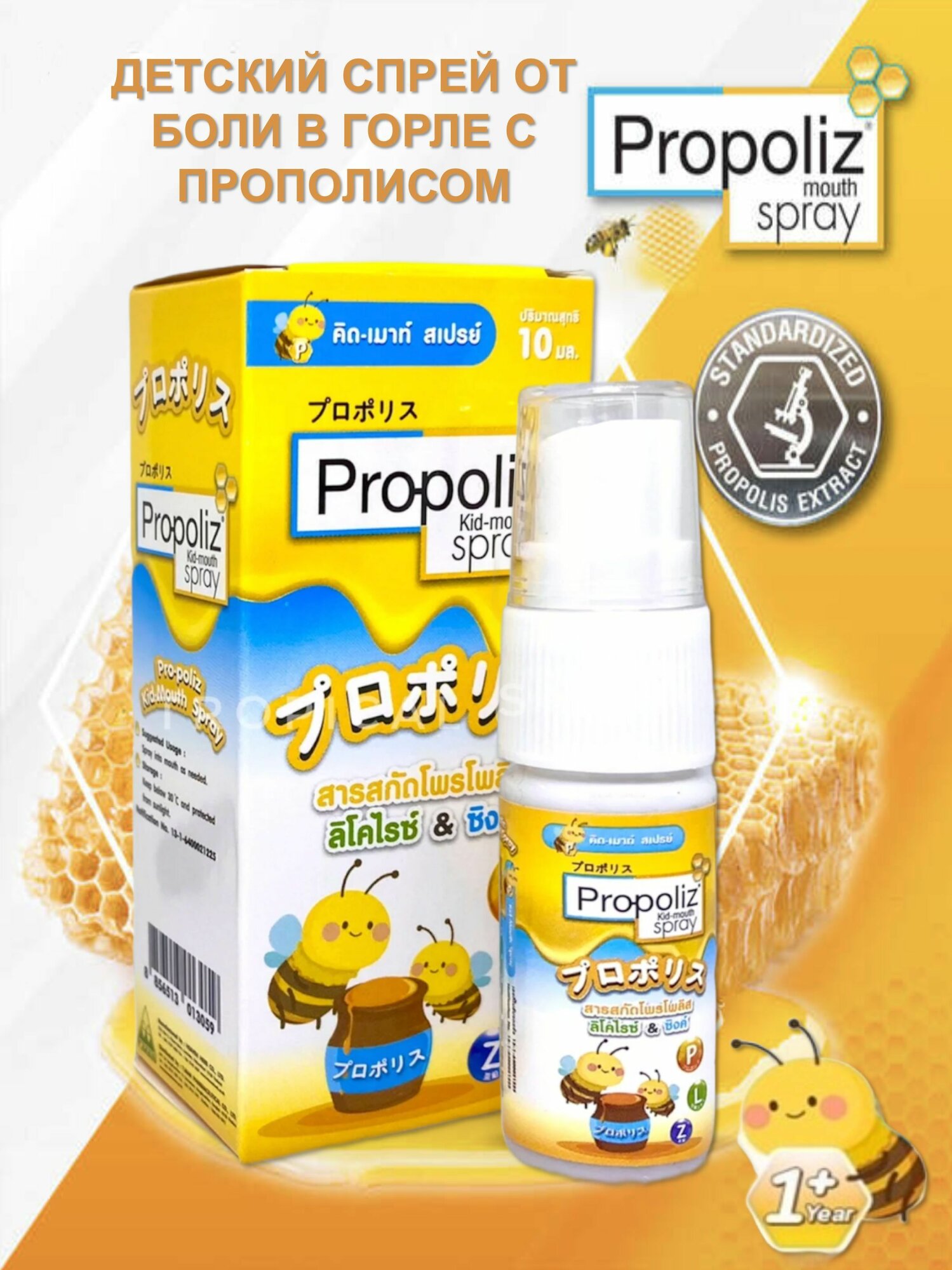 Натуральный детский спрей от боли в горле Propoliz "Kid-mouth" с прополисом, мёдом и солодкой 10 мл.