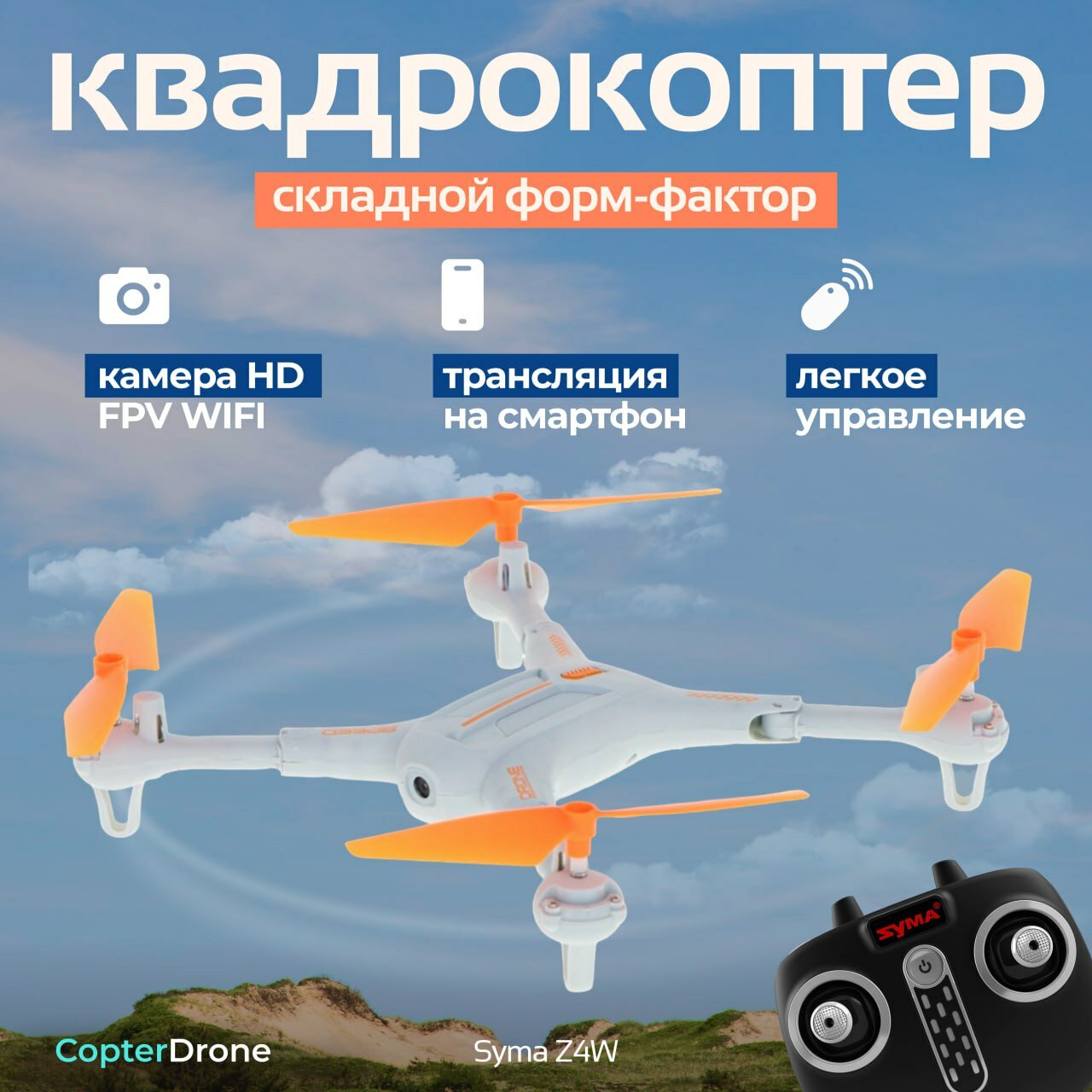 Квадрокоптер Syma Z4W складной с WIFI FPV камерой - SYMA-Z4W