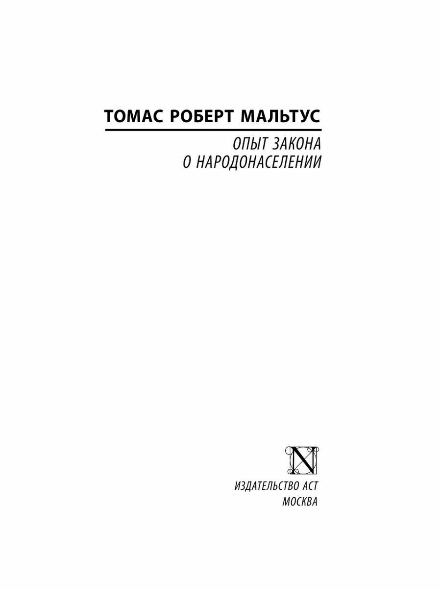 Опыт закона о народонаселении (Мальтус Томас Роберт) - фото №3