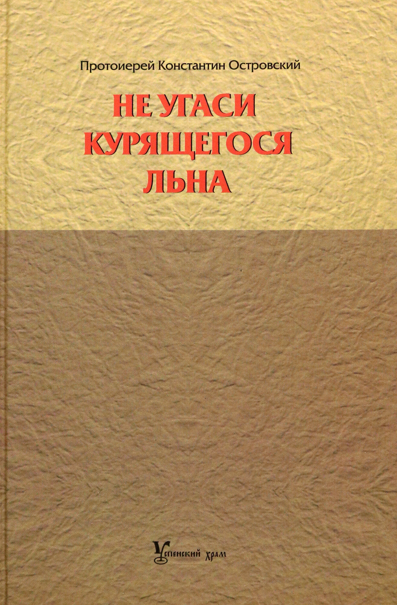 Не угаси курящегося льна. Статьи, ответы на вопросы, разные истории - фото №7