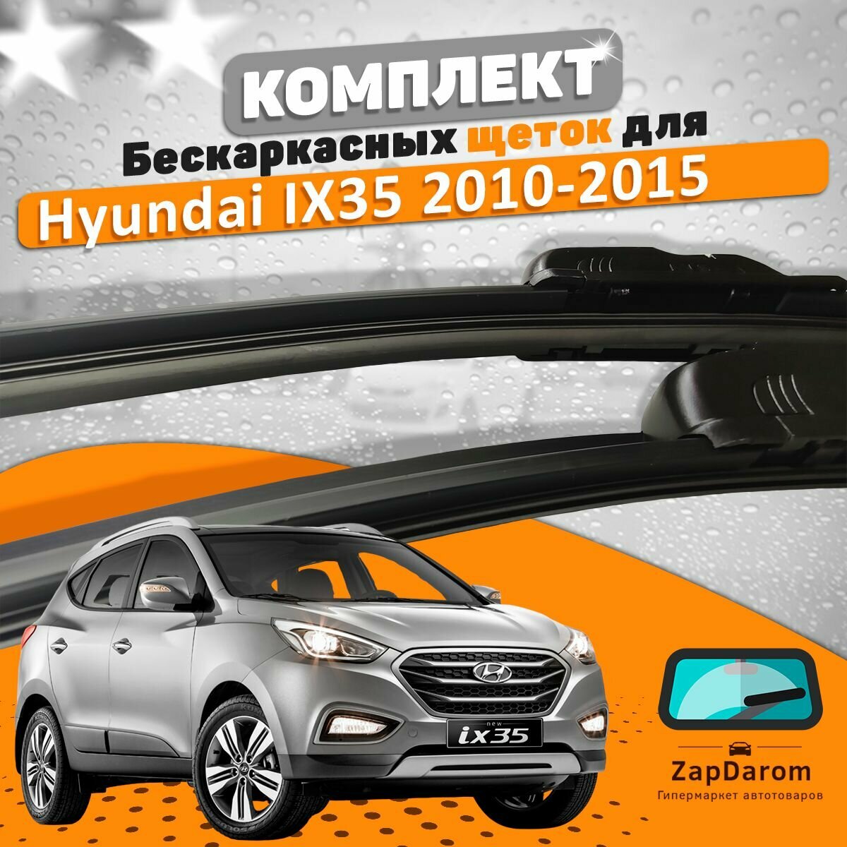 Щетки комплект Hyundai IX35 2010-2015 (600 и 400 мм)
