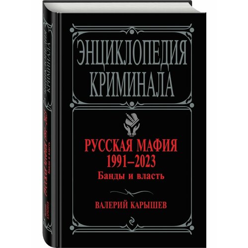 Русская мафия 1991-2023. Банды и власть