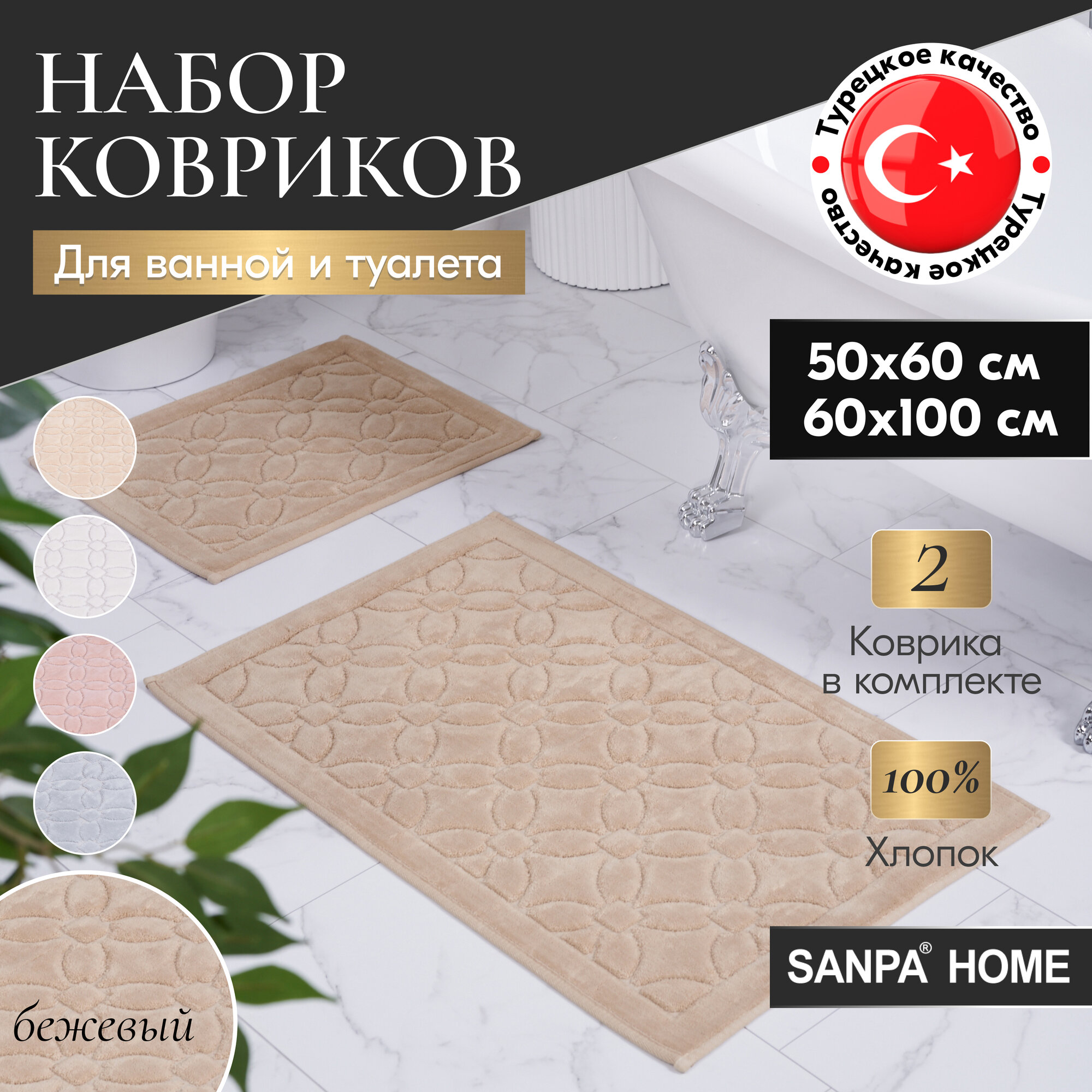 Набор ковриков для ванной и туалета SANPA HOME, бежевый, 50х60, 60х100, хлопок, 2шт.