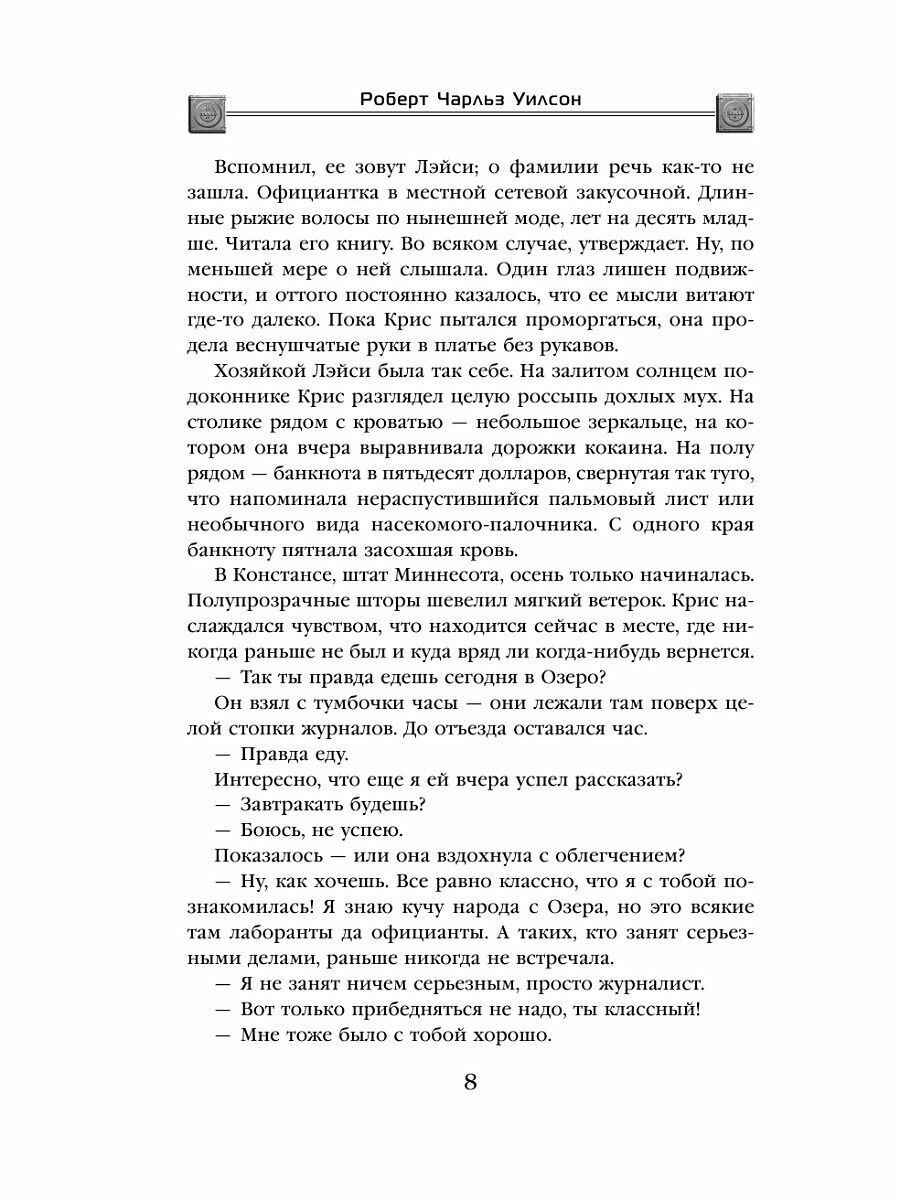 Слепое Озеро (Уилсон Роберт Чарльз, Кодряной П. (переводчик)) - фото №14