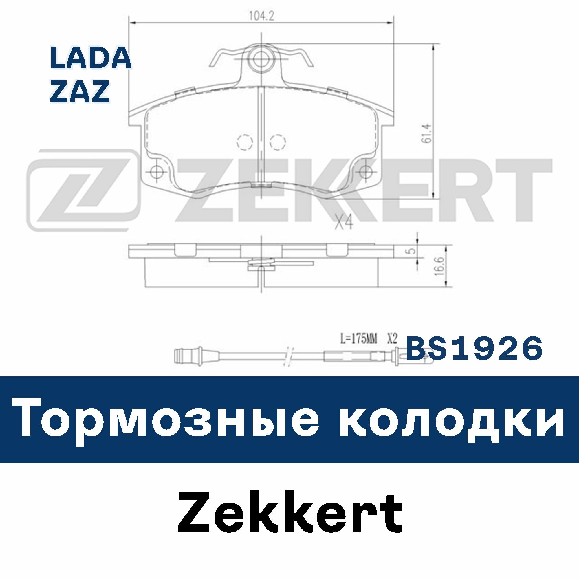 Тормозные колодки для LADA, ZAZ BS1926 ZEKKERT