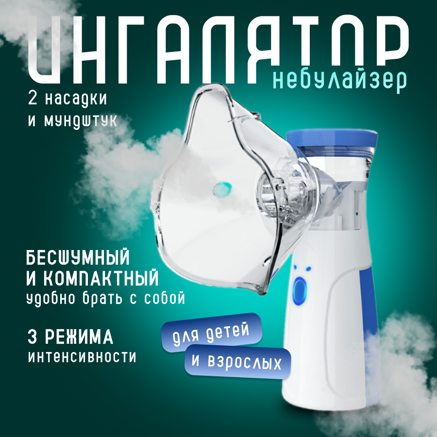 Ингалятор небулайзер DRAKON IRG портативный с 3-я насадками / бесшумный для детей и взрослых / для лечения заболеваний носа и горла