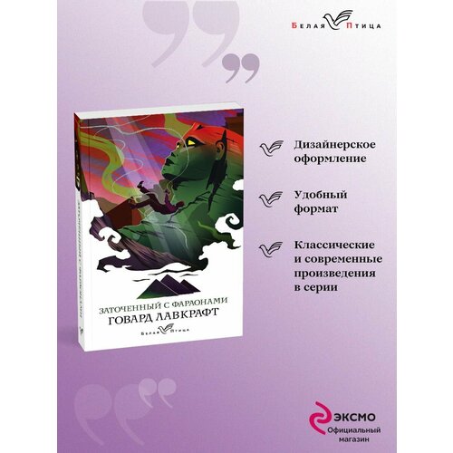 Заточенный с фараонами 990₽