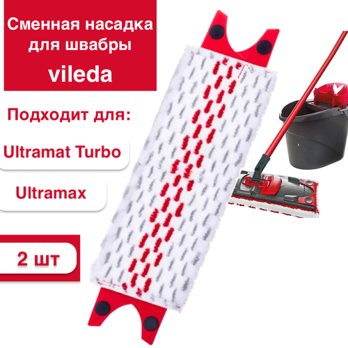 фото Сменная насадка для швабры vileda ultramax и ultramat turbo ( 2 шт.)