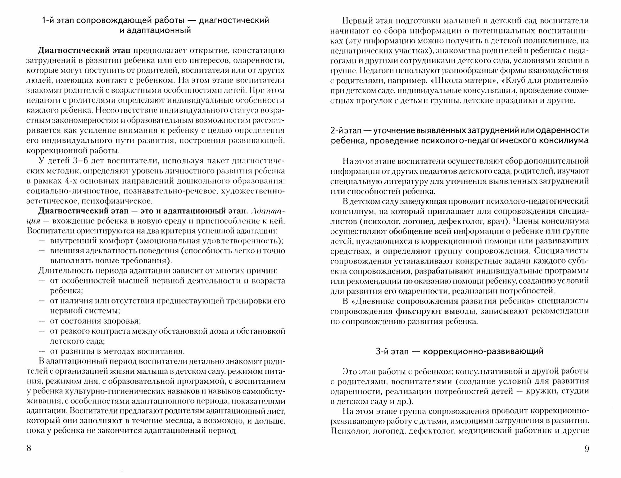Психолого-педагогическое сопровождение развития ребенка в детском саду. Методическое пособие - фото №3