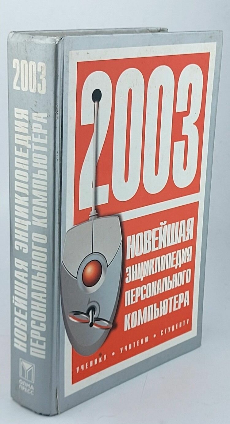 Новейшая энциклопедия персонального компьютера 2003