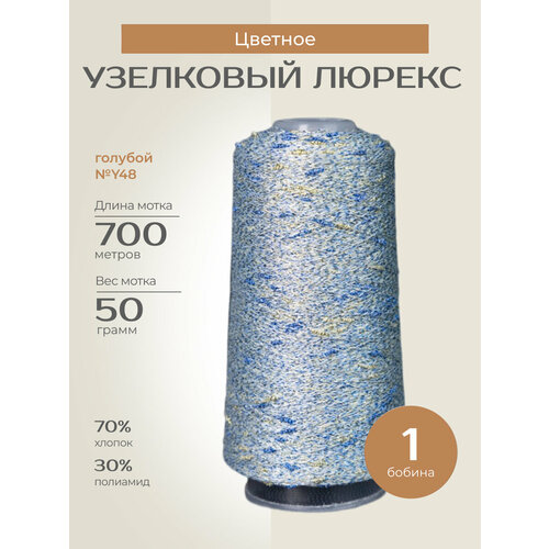 Бобинная пряжа для вязания спицами крючком Узелковый люрекс шишибрики фантазийная тонкая хлопок полиамид y48 голубой с золотым и бирюзовым люрексом 1 бобина 50 г 700 760₽