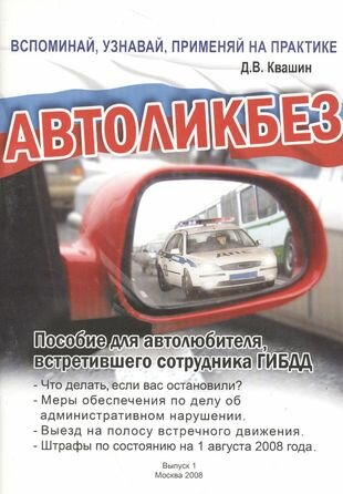 Автоликбез. Пособие для автолюбителя, встретившего сотрудника ГИБДД - фото №1