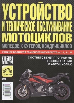 Устройство и техническое обслуживание мотоциклов, мопедов, скутеров, квадрициклов. 2016