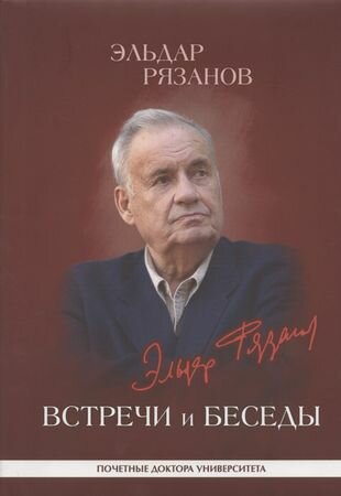 Эльдар Рязанов. Встречи и беседы: интервью, статьи, университетские тексты - фото №1