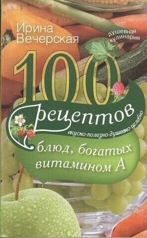 100 рецептов богатых витамином А. Вкусно, полезно, душевно, целебно - фото №2