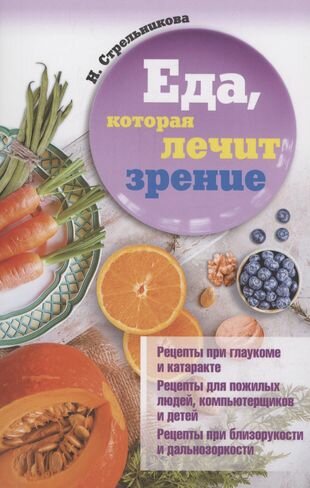 Еда, которая лечит зрение (Стрельникова Наталья) - фото №2